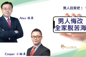 男人回家吧(四)｜男人悔改全家脫離苦海 / Alex族長 Cooper小組長