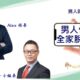 男人回家吧(四)｜男人悔改全家脫離苦海 / Alex族長 Cooper小組長