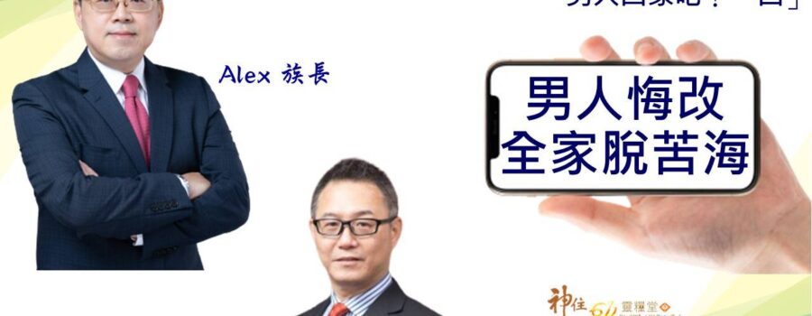 男人回家吧(四)｜男人悔改全家脫離苦海 / Alex族長 Cooper小組長