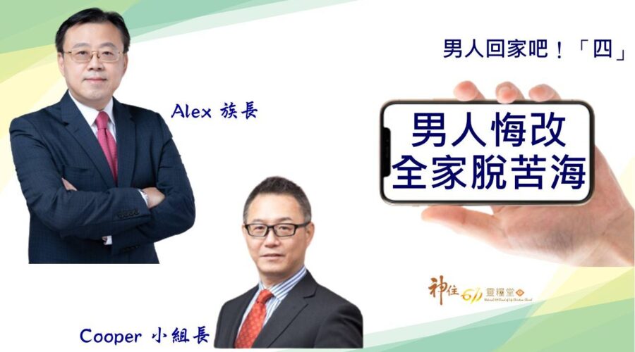 男人回家吧(四)｜男人悔改全家脫離苦海 / Alex族長 Cooper小組長