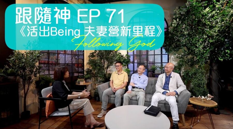 活出Being 夫妻營新里程