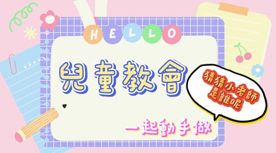 一起動手做 / 語潔小朋友