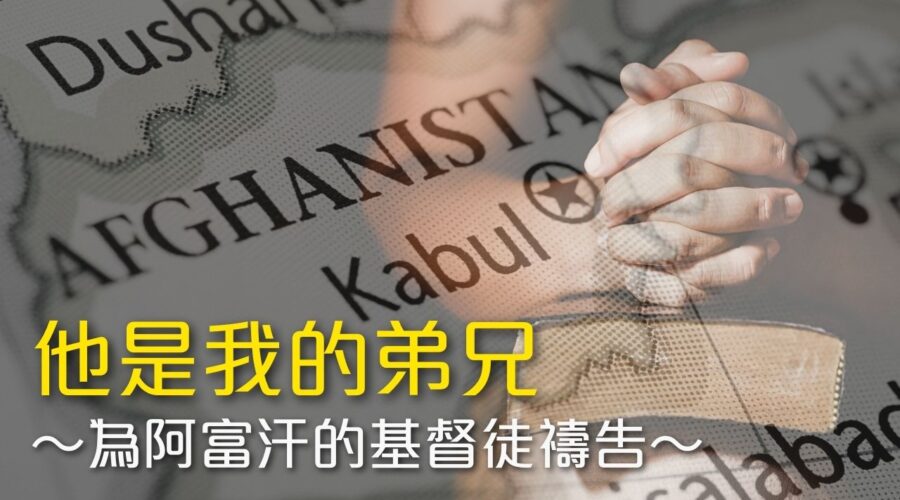 他是我的弟兄〜為阿富汗的基督徒禱告〜