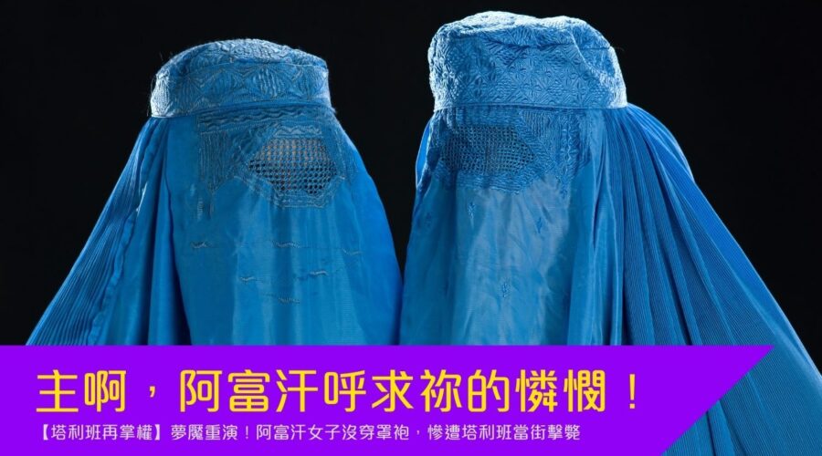 主啊，阿富汗呼求祢的憐憫！