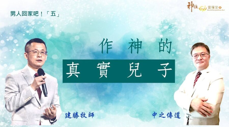 男人回家吧(五) 做神的真實兒子 / 中之傳道 建勝牧師