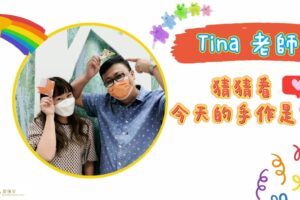 一起動手做 / TINA老師