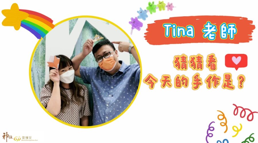 一起動手做 / TINA老師