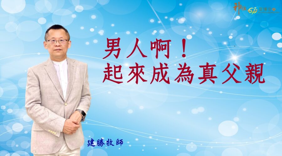 男人啊！起來成為真父親 / 建勝牧師