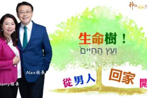 生命樹!從男人回家開始 / Alex族長 Sherry族長