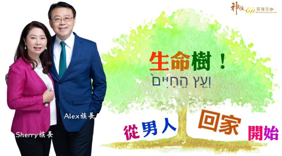 生命樹!從男人回家開始 / Alex族長 Sherry族長
