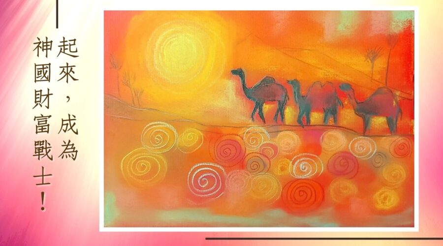 起來，成為神國財富戰士！