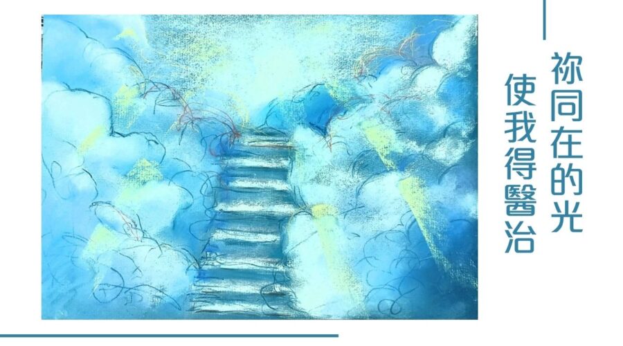 祢同在的光 使我得醫治