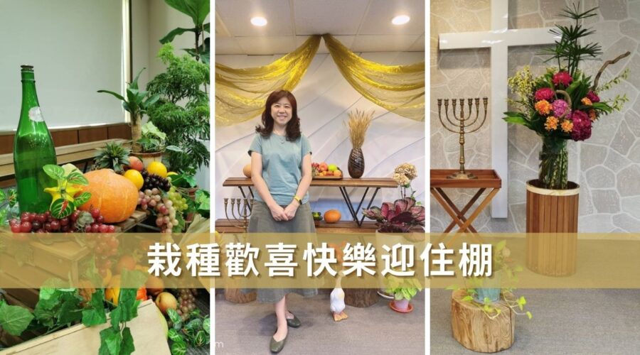 栽種歡喜快樂迎住棚