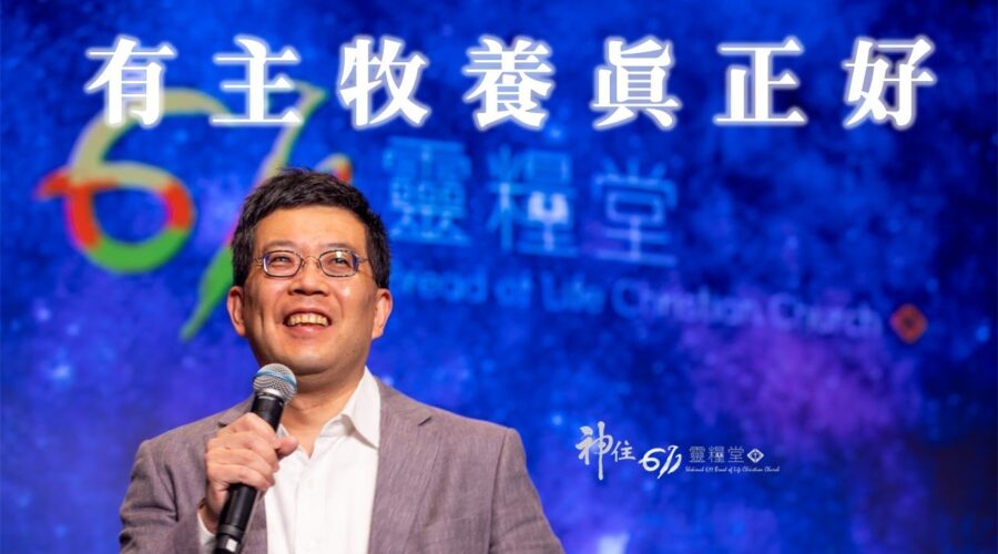 有主牧養真正好 / 段樹仁牧師