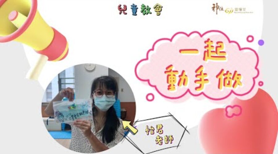 一起動手做 口罩袋 / 怡君老師