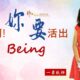 女人啊!妳要活出Being / 江一葦牧師