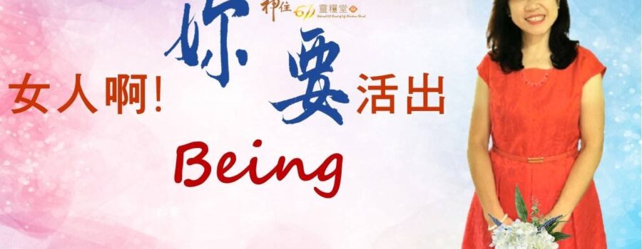 女人啊!妳要活出Being / 江一葦牧師