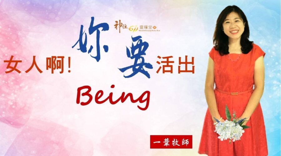女人啊!妳要活出Being / 江一葦牧師