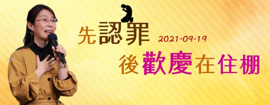 先認罪後歡慶再住棚 / 妙妙牧師