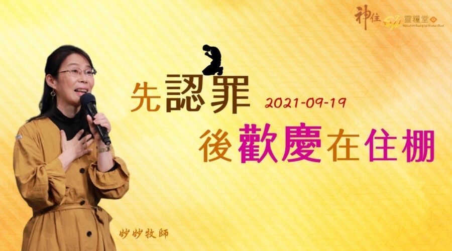 先認罪後歡慶再住棚 / 妙妙牧師