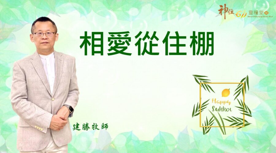 相愛從住棚 / 建勝牧師