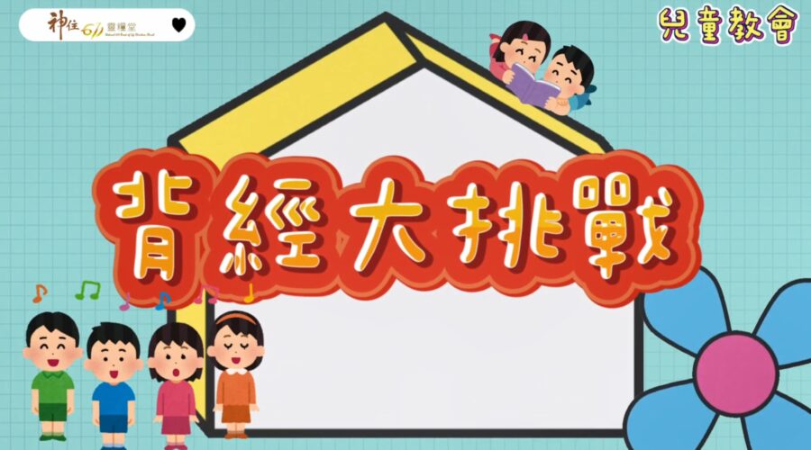 背經大挑戰 / 小朋友