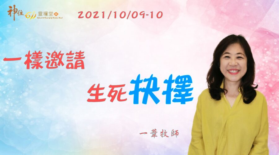 一樣邀請生死抉擇 / 江一葦牧師