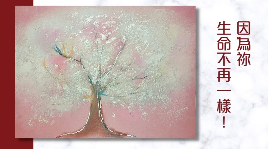 因為祢，生命不再一樣！