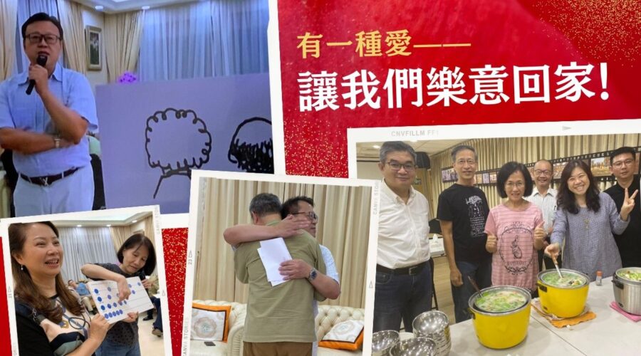 有一種愛，讓我們樂意回家！