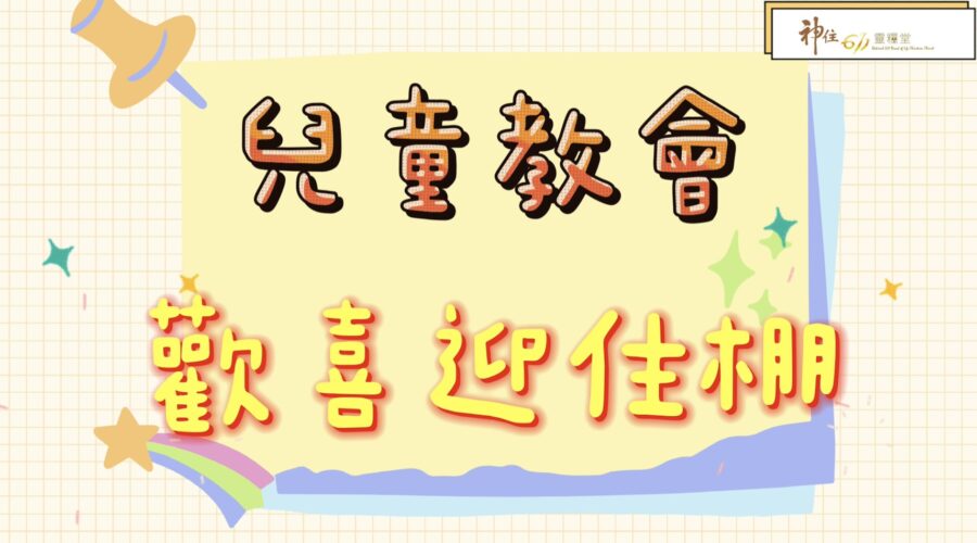 歡喜迎住棚  / 小朋友