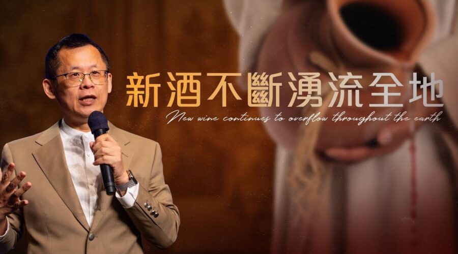 新酒不斷湧流全地 ／ 王建勝牧師