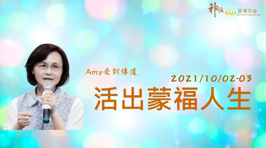 活出蒙福人生 / 陳貞妙受訓傳道