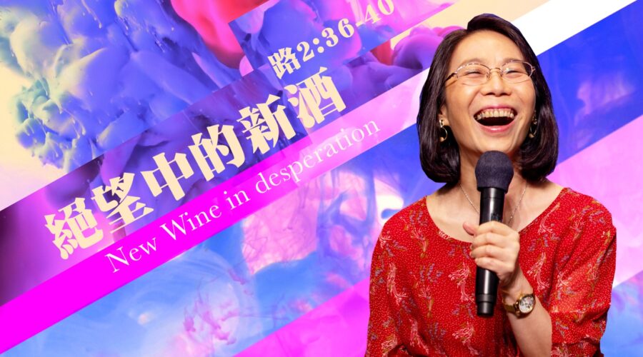 變我的苦情成為神的新酒 ／ 張妙禪牧師