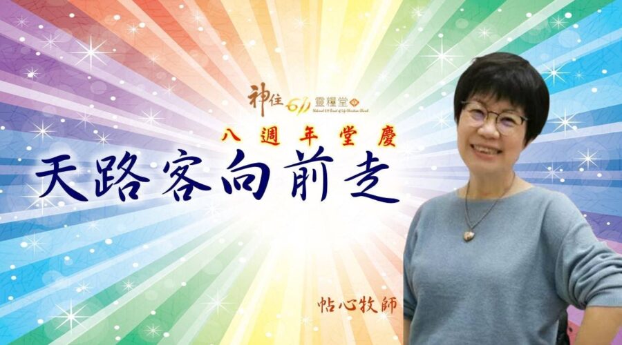 天路客向前走 / 帖心牧師