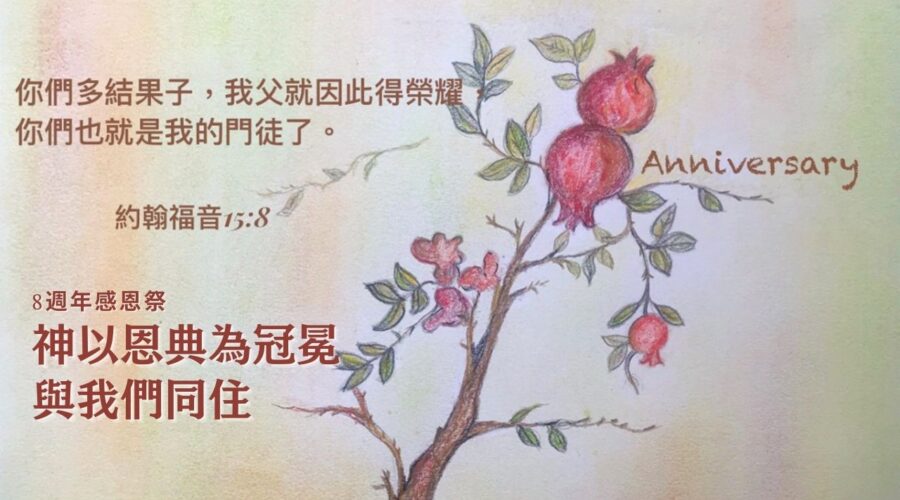 神以恩典為冠冕 與我們同住