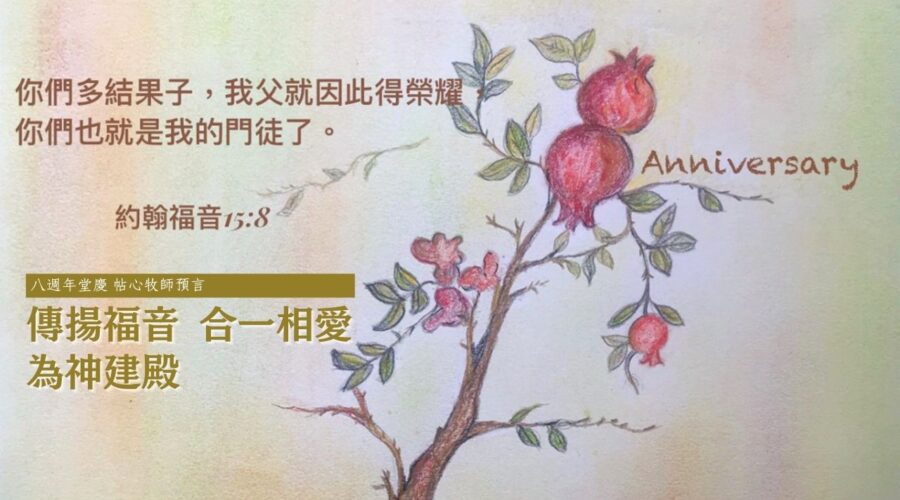 傳揚福音 合一相愛 為神建殿 / 八週年堂慶 帖心牧師預言
