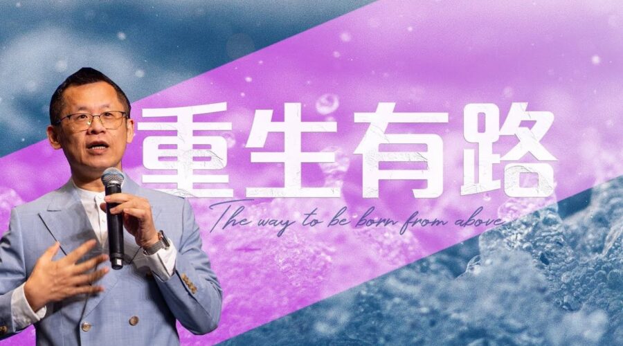 重生有路 / 王建勝牧師