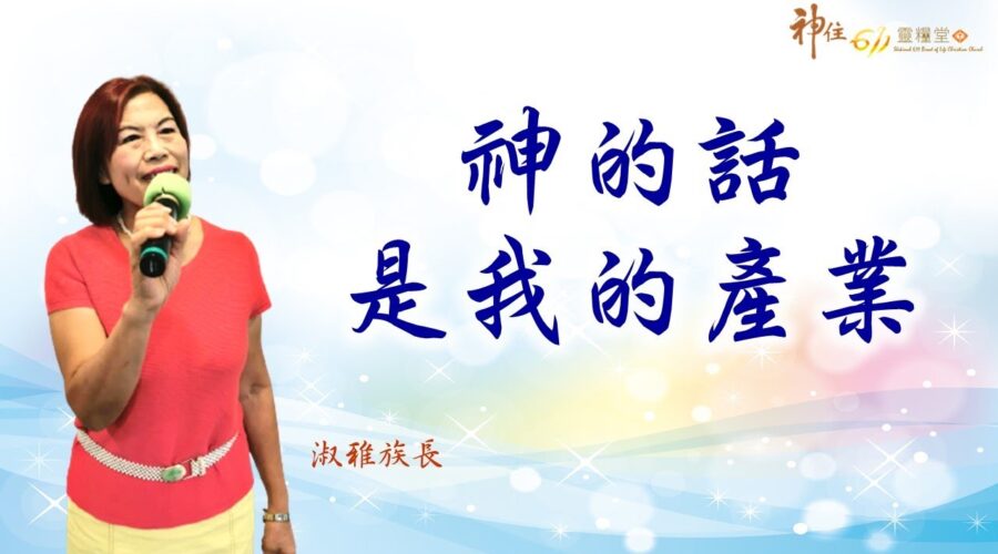 神的話是我的產業 / 鄭淑雅族長