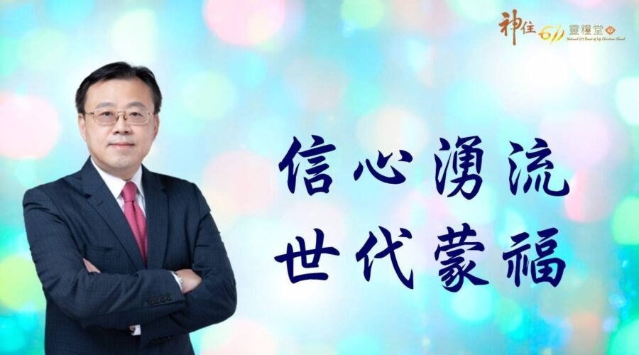 信心湧流 世代蒙福 / Alex牧師