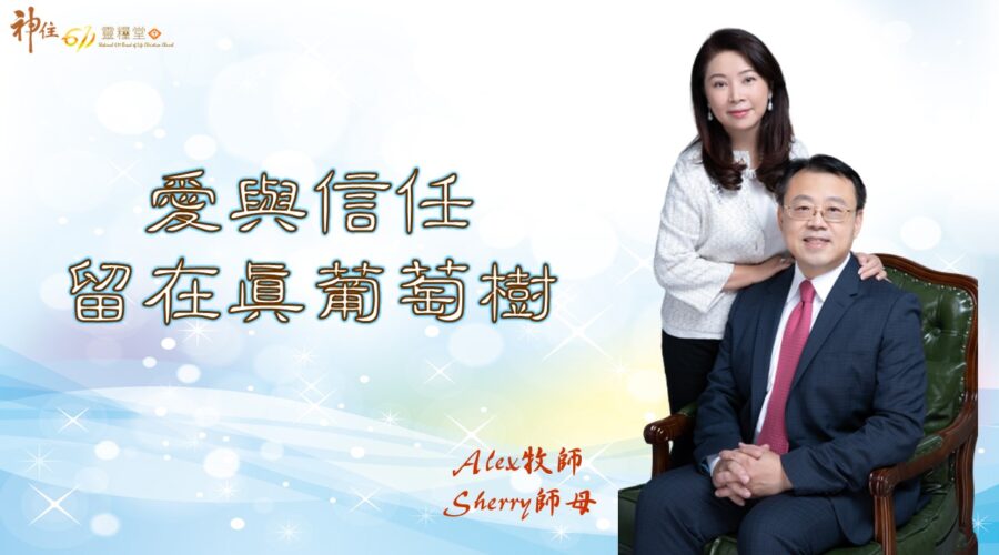 愛與信任留在真葡萄樹 / Alex牧師 Sherry師母