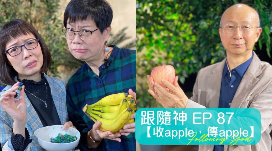 收apple，傳apple！