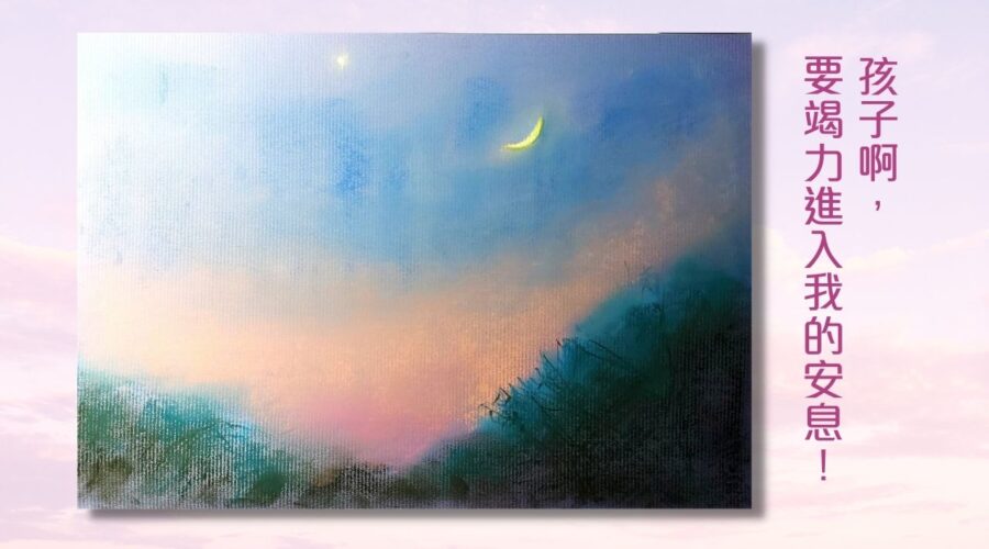 孩子啊，要竭力進入我的安息！