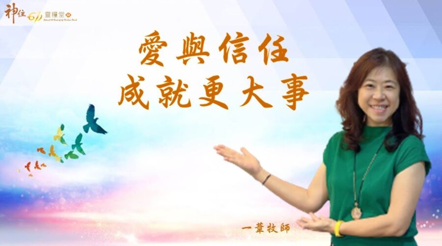 愛與信任成就更大事 / 江一葦牧師