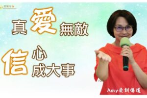 真愛無敵信心成大事 / Amy受訓傳道