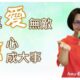 真愛無敵信心成大事 / Amy受訓傳道