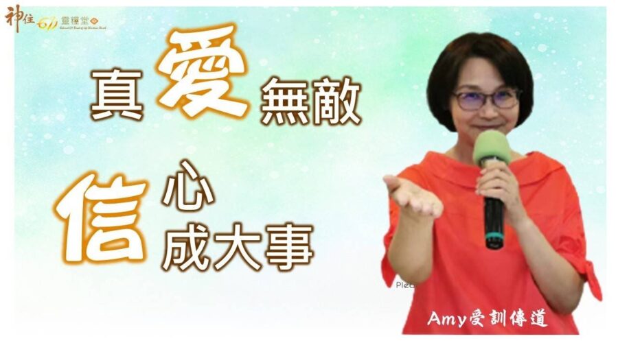 真愛無敵信心成大事 / Amy受訓傳道
