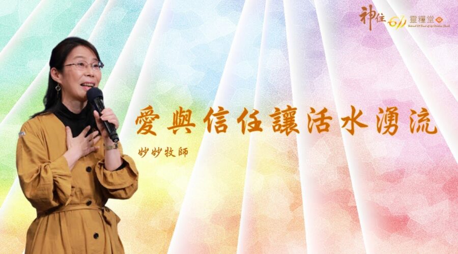 愛與信任讓活水湧流 / 張妙嬋牧師