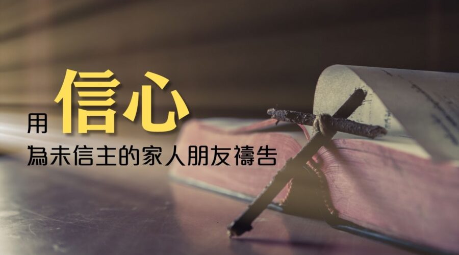 用信心，為未信主的家人朋友禱告