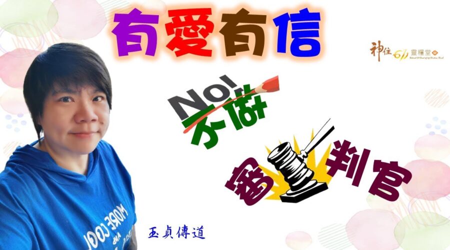 有愛有信不做審判官 / 董玉貞傳道
