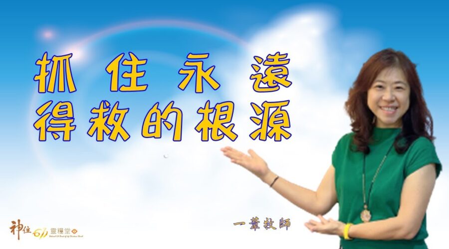 抓住永遠得救的根源 / 江一葦牧師